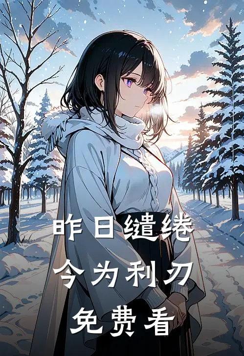 昨日缱绻，今为利刃免费看