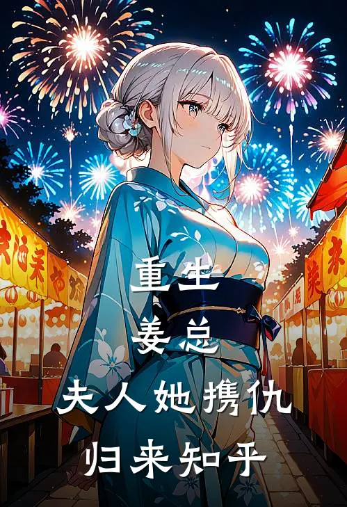 重生：姜总，夫人她携仇归来知乎