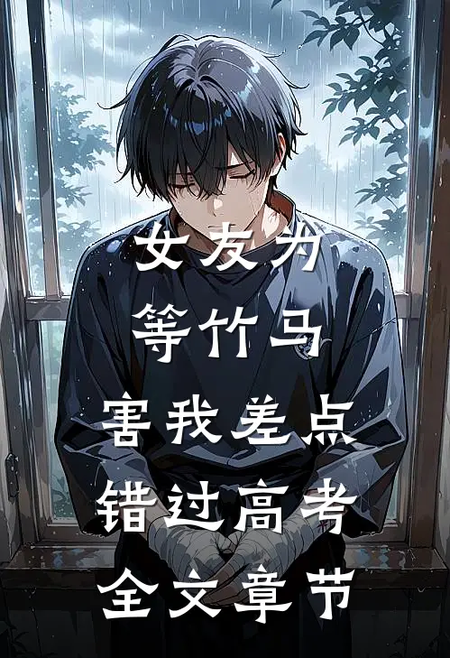 女友为等竹马，害我差点错过高考全文章节