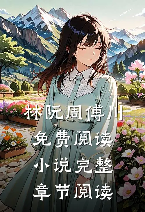 林阮周傅川免费阅读小说完整章节阅读