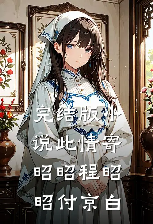 完结版小说此情寄昭昭程昭昭付京白