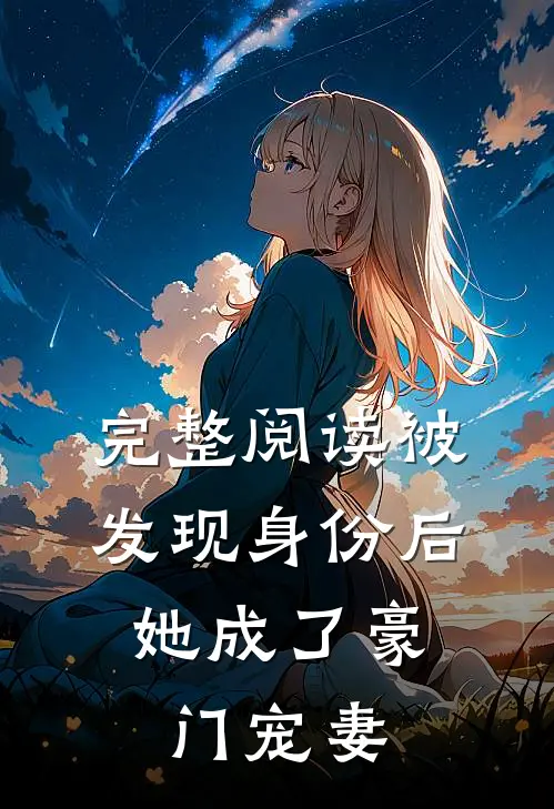 完整阅读被发现身份后，她成了豪门宠妻