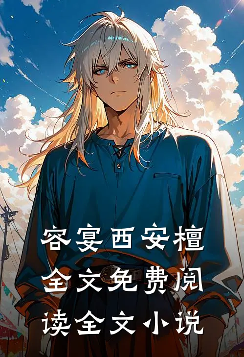 容宴西安檀全文免费阅读全文小说