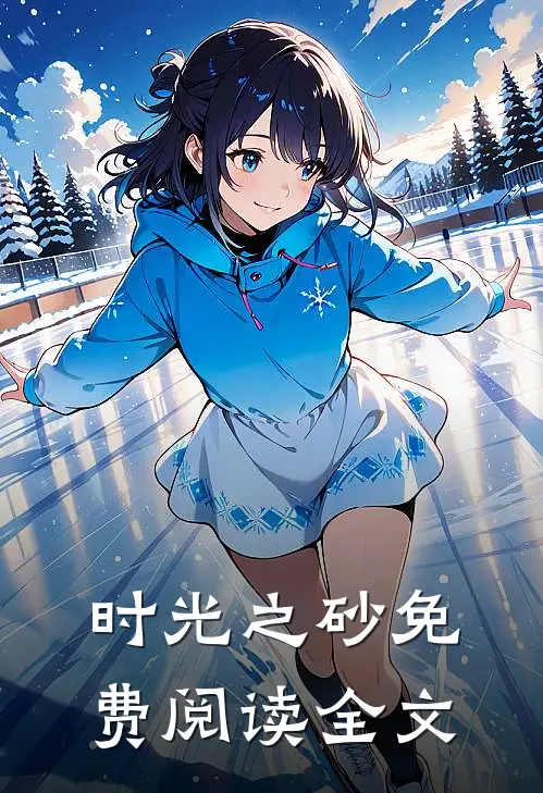 时光之砂免费阅读全文