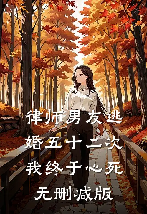 律师男友逃婚五十二次，我终于心死无删减版