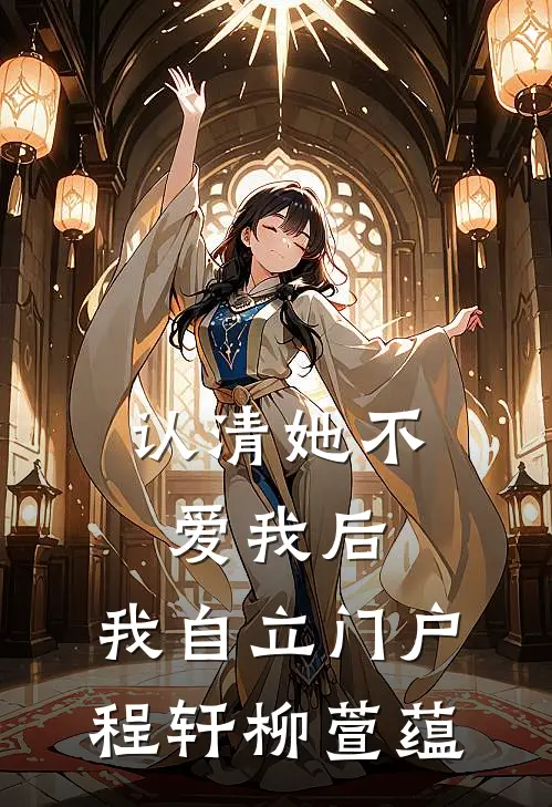 认清她不爱我后，我自立门户程轩柳萱蕴