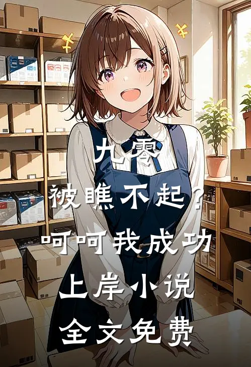九零：被瞧不起？呵呵我成功上岸小说全文免费