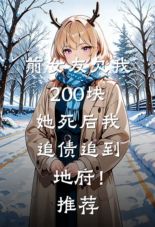 前女友欠我200块，她死后我追债追到地府！推荐