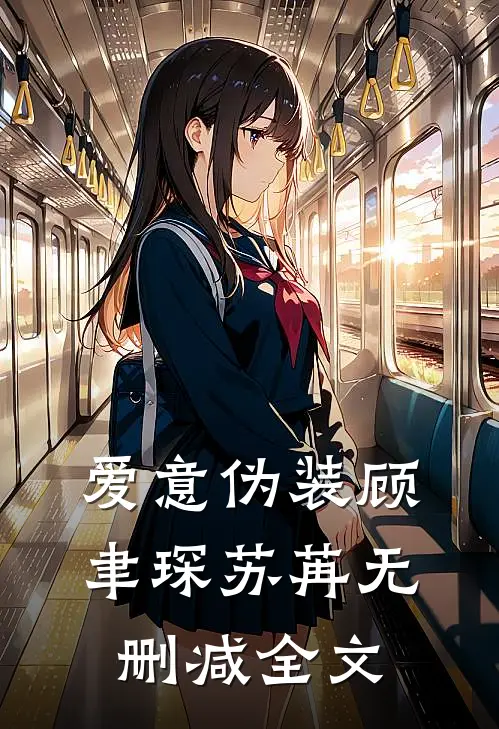 爱意伪装顾聿琛苏苒无删减全文