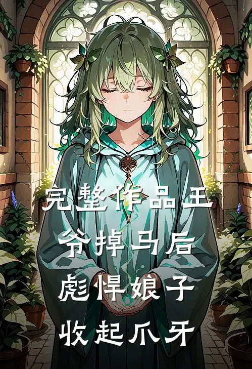 完整作品王爷掉马后，彪悍娘子收起爪牙