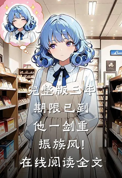 完整版三年期限已到,他一剑重振族风!在线阅读全文