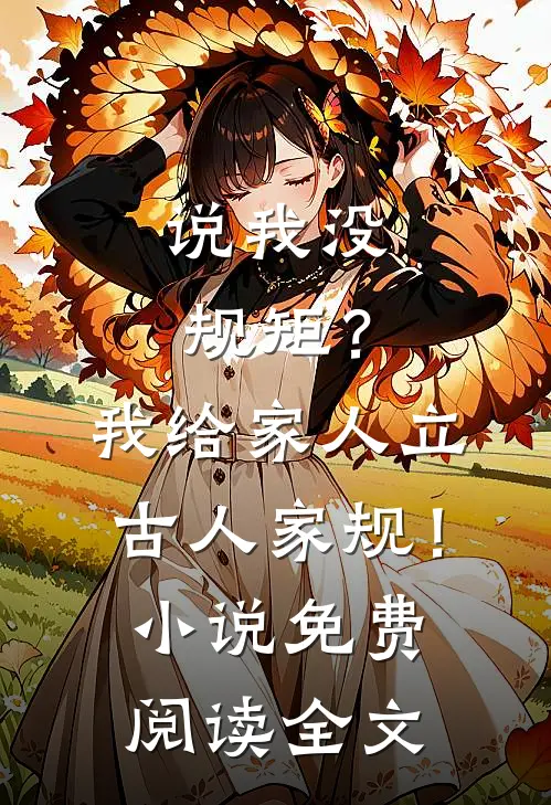 说我没规矩？我给家人立古人家规！小说免费阅读全文