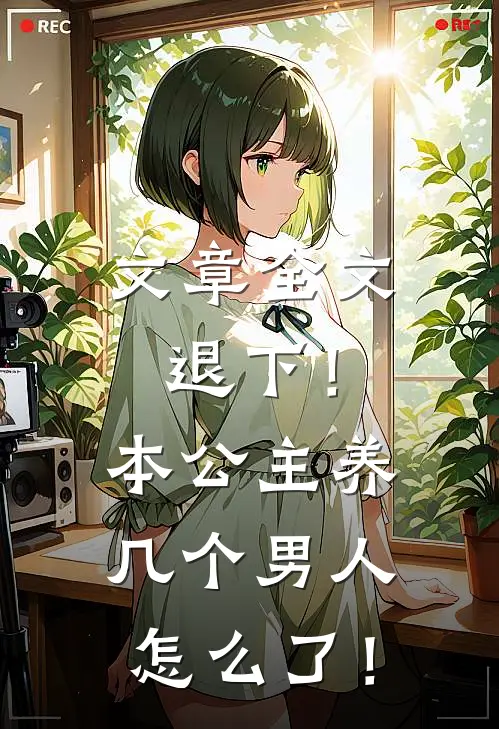 文章全文退下！本公主养几个男人怎么了！