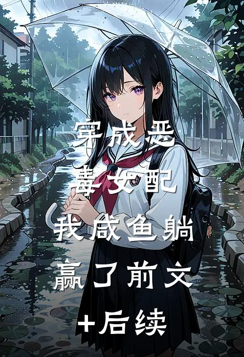 穿成恶毒女配，我咸鱼躺赢了前文+后续