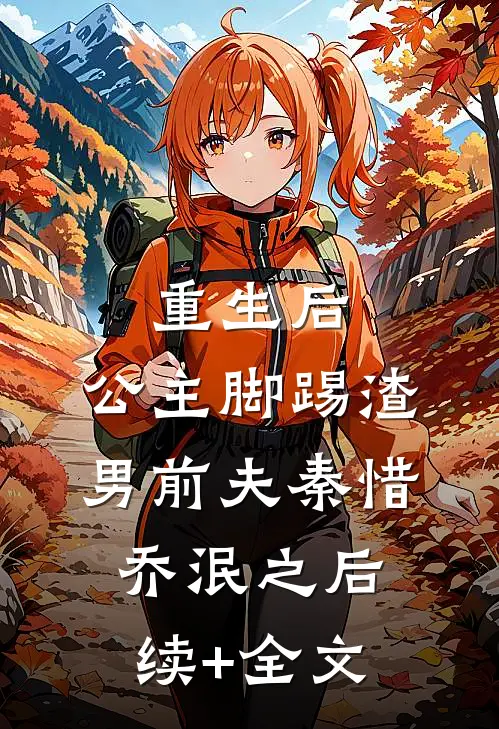 重生后，公主脚踢渣男前夫秦惜乔泯之后续+全文