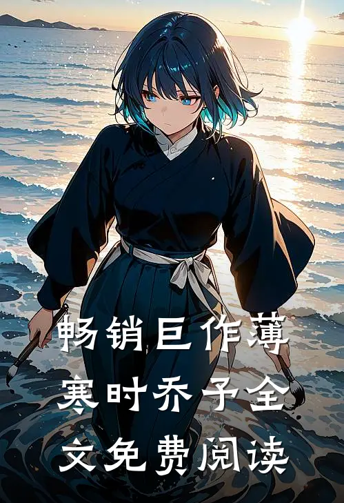 畅销巨作薄寒时乔予全文免费阅读