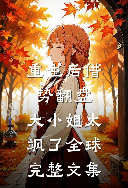重生后借势翻盘，大小姐太飒了全球完整文集