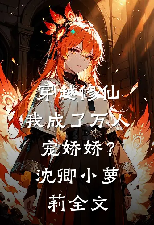 穿越修仙，我成了万人宠娇娇？沈卿小萝莉全文
