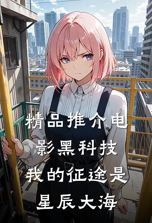 精品推介电影黑科技：我的征途是星辰大海