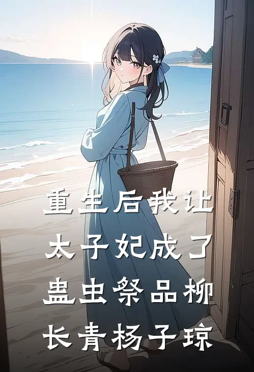重生后我让太子妃成了蛊虫祭品柳长青杨子琼