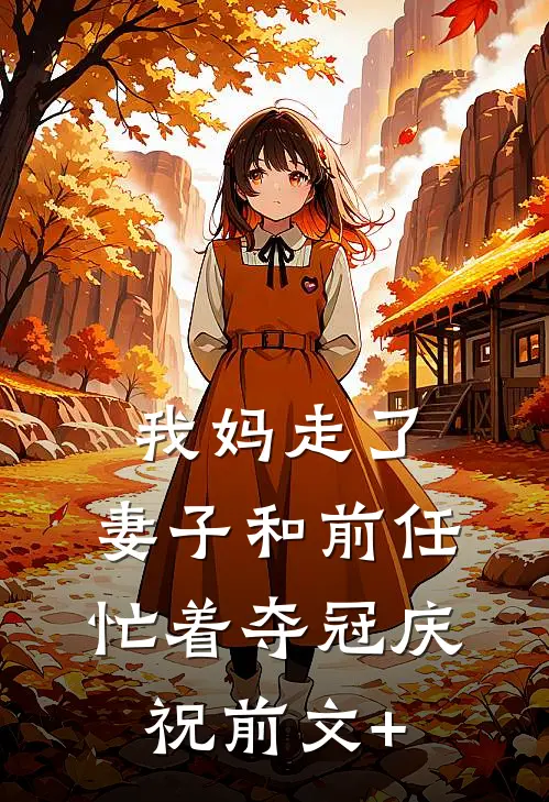 我妈走了，妻子和前任忙着夺冠庆祝前文+