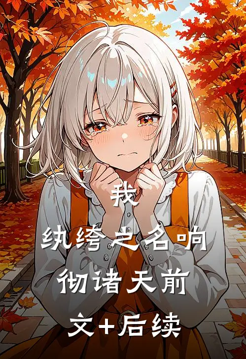 我，纨绔之名响彻诸天前文+后续