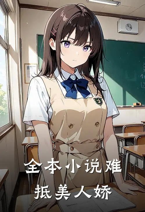 全本小说难抵美人娇