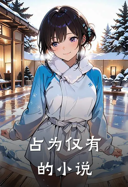 占为仅有的小说