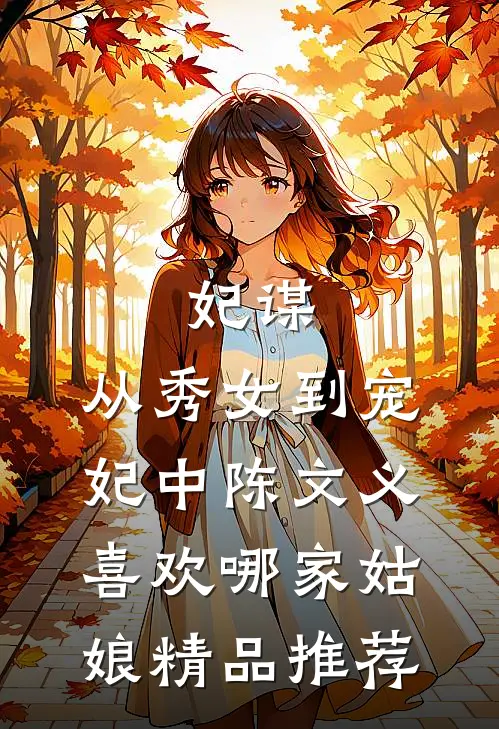 妃谋:从秀女到宠妃中陈文义喜欢哪家姑娘精品推荐