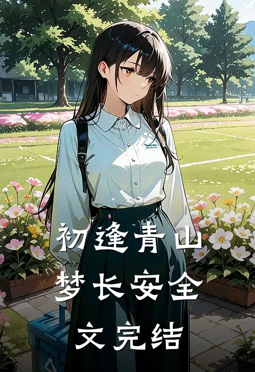 初逢青山梦长安全文完结