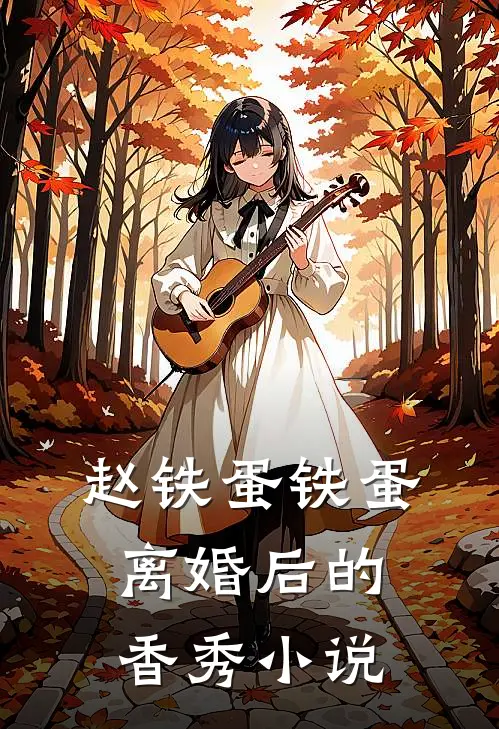 赵铁蛋铁蛋离婚后的香秀小说