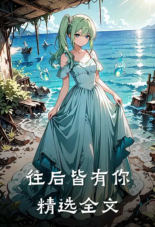 往后皆有你精选全文