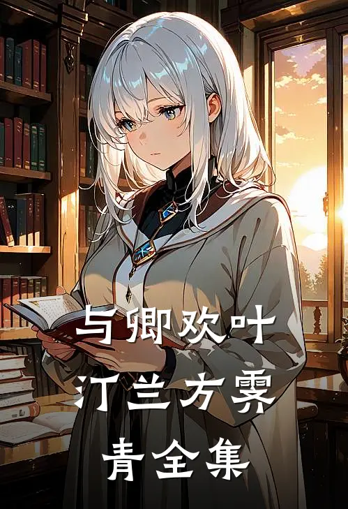 与卿欢叶汀兰方霁青全集