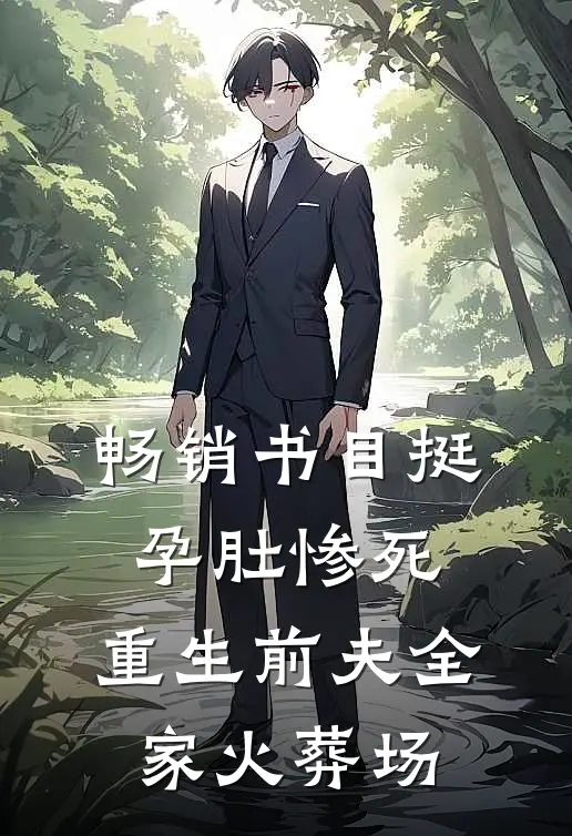 畅销书目挺孕肚惨死，重生前夫全家火葬场