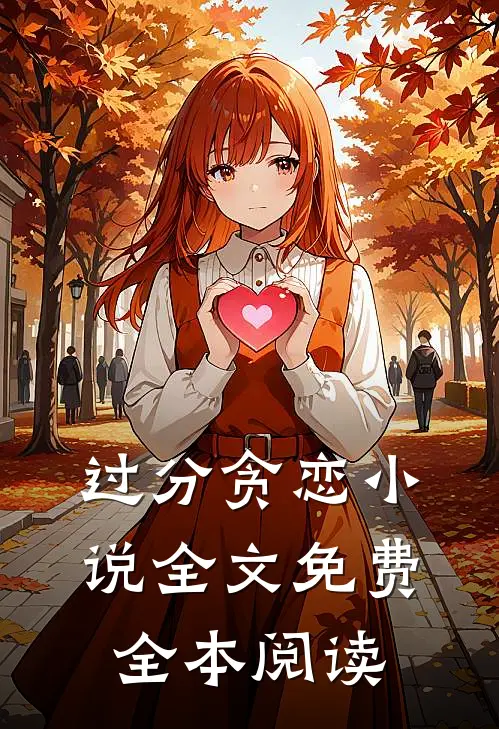 过分贪恋小说全文免费全本阅读