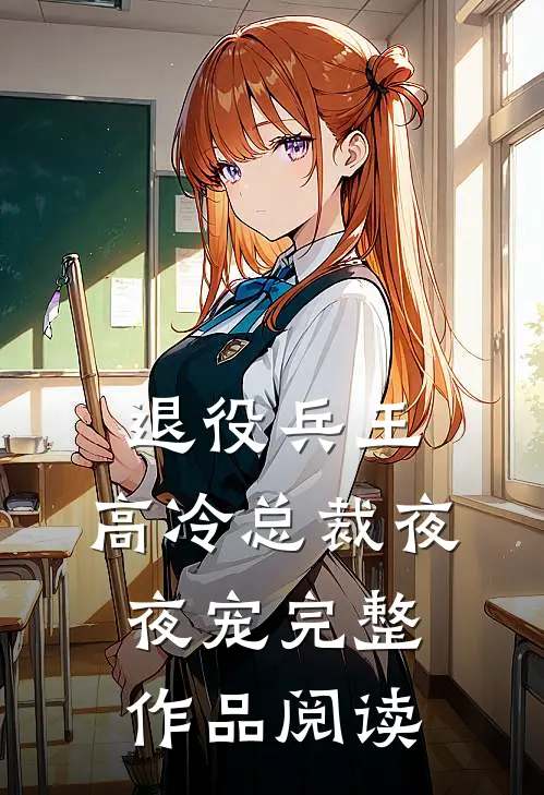 退役兵王，高冷总裁夜夜宠完整作品阅读