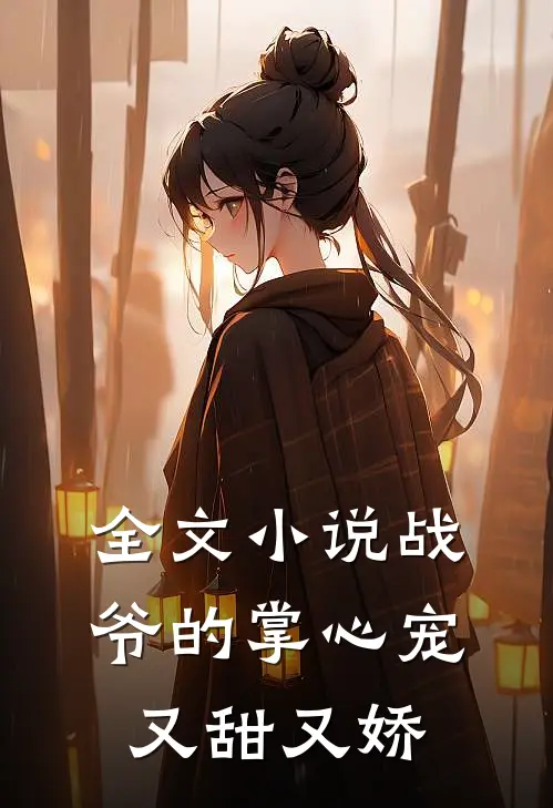 全文小说战爷的掌心宠又甜又娇