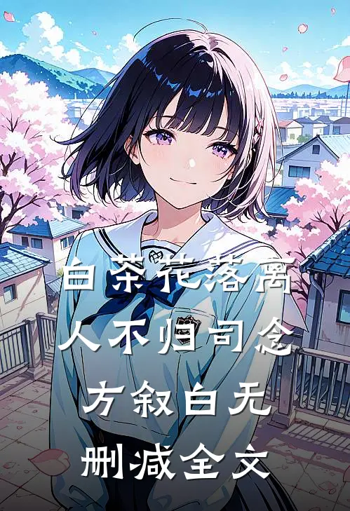 白茶花落离人不归司念方叙白无删减全文
