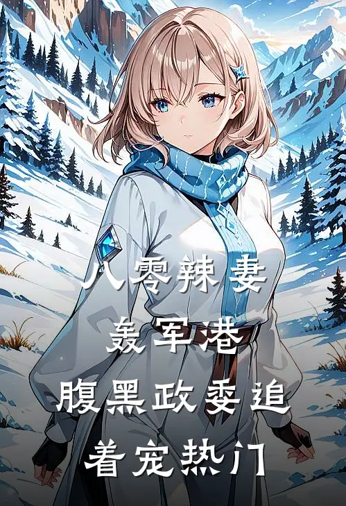 八零辣妻轰军港，腹黑政委追着宠热门