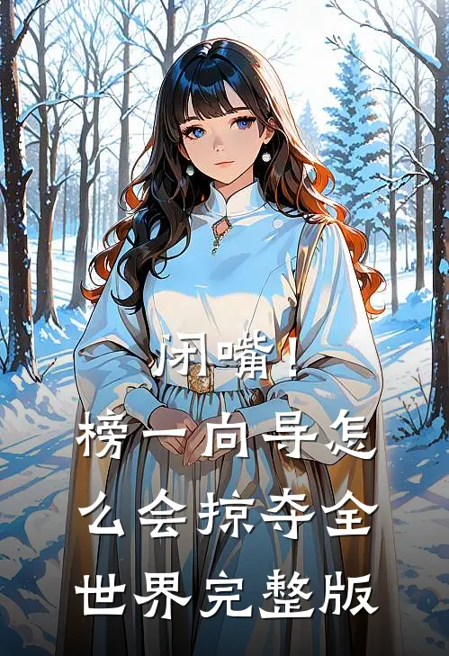 闭嘴！榜一向导怎么会掠夺全世界完整版
