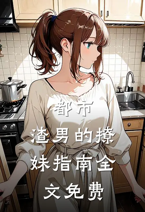 都市：渣男的撩妹指南全文免费