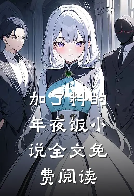 加了“料”的年夜饭小说全文免费阅读