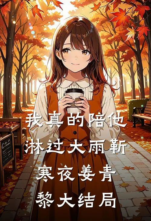 我真的陪他淋过大雨靳寒夜姜青黎大结局