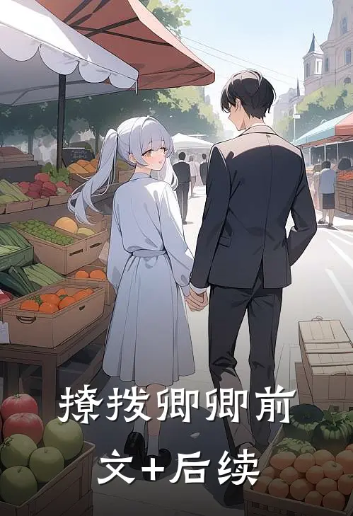 撩拨卿卿前文+后续