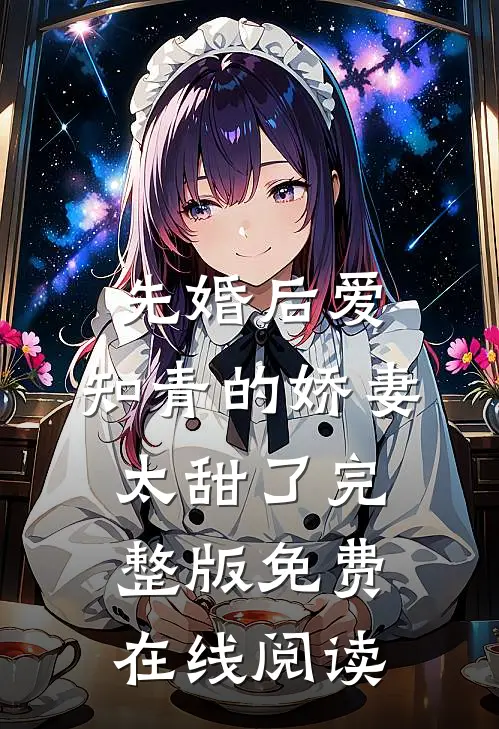 先婚后爱：知青的娇妻太甜了完整版免费在线阅读