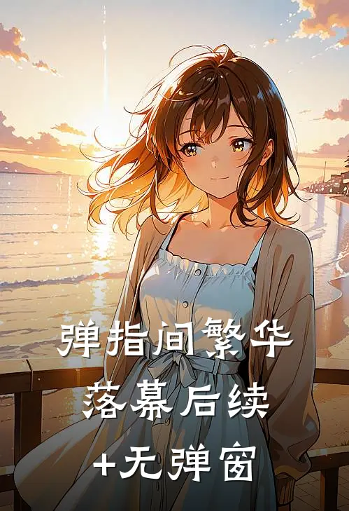 弹指间繁华落幕后续+无弹窗