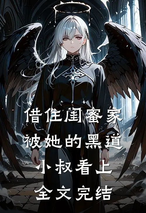 借住闺蜜家，被她的黑道小叔看上全文完结