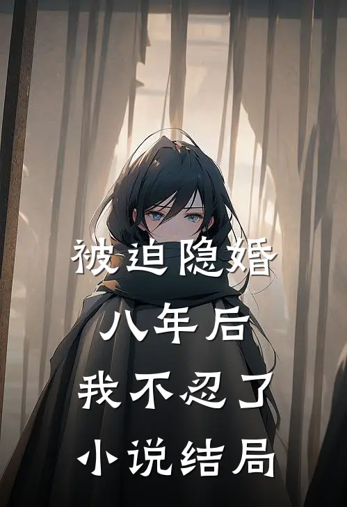被迫隐婚八年后，我不忍了小说结局