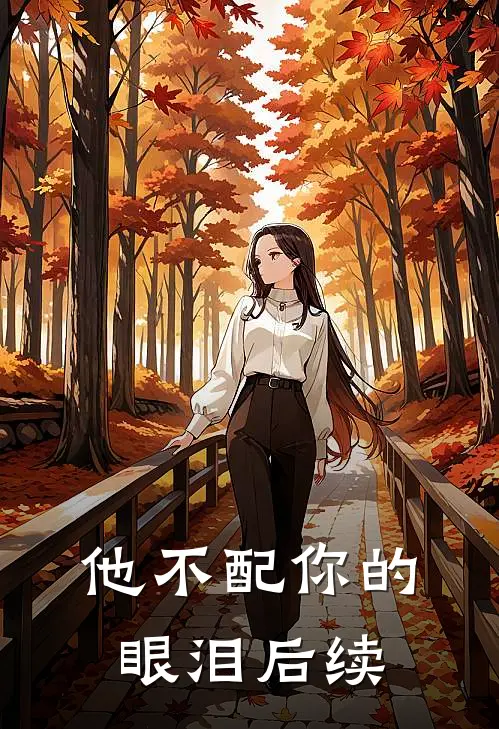 他不配你的眼泪后续