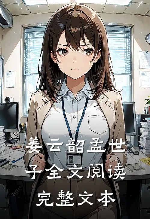姜云韶孟世子全文阅读完整文本